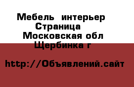  Мебель, интерьер - Страница 5 . Московская обл.,Щербинка г.